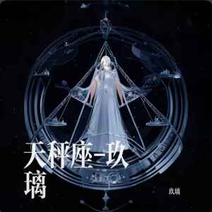 Album 天秤座（玖璃版） from 