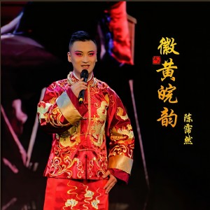 Album 徽黄皖韵 from 陈霈然