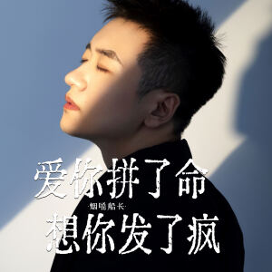 Listen to 爱你拼了命 想你发了疯 (伴奏) song with lyrics from 烟嗓船长
