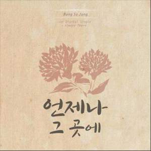 ดาวน์โหลดและฟังเพลง Always There พร้อมเนื้อเพลงจาก 방소정