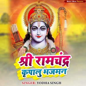 收聽Yodha Singh的Shri Ram Chandra Kripalu Bhajman歌詞歌曲