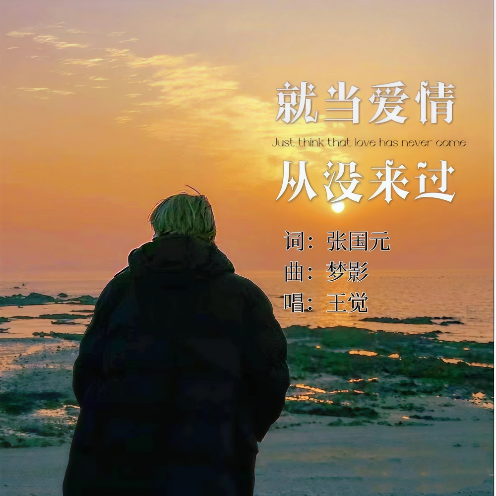 就当爱情从没来过 (完整版)