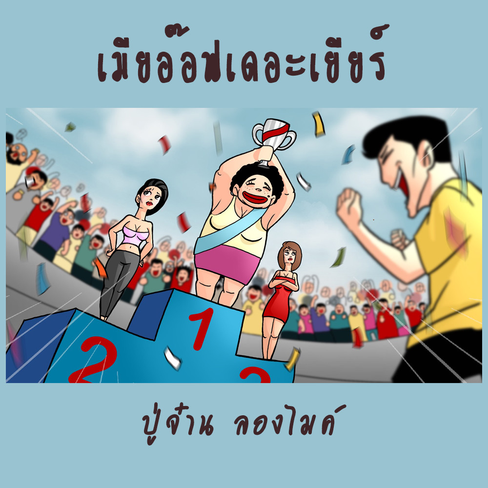 เมียอ็อฟเดอะเยียร์