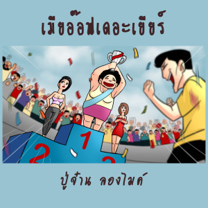 เมียอ็อฟเดอะเยียร์ - Single