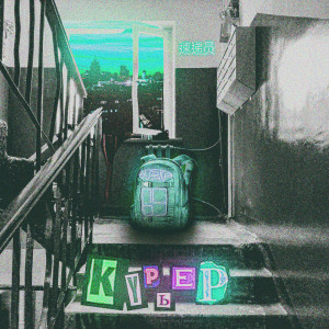 Listen to КУРЬЕР song with lyrics from SOSKA 69