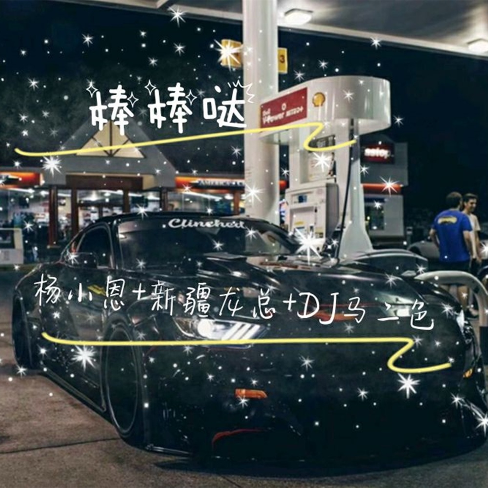 潮牌硬曲