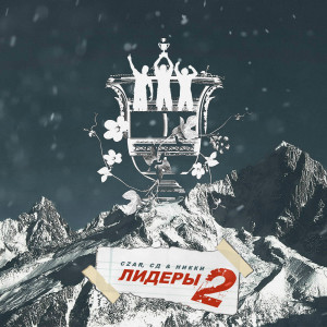 Album Лидеры 2 (Explicit) from Czar