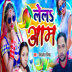 收听Mithlesh Mishra的Le La Aam歌词歌曲