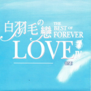 Album 白羽毛の戀 IV ONE from Mans