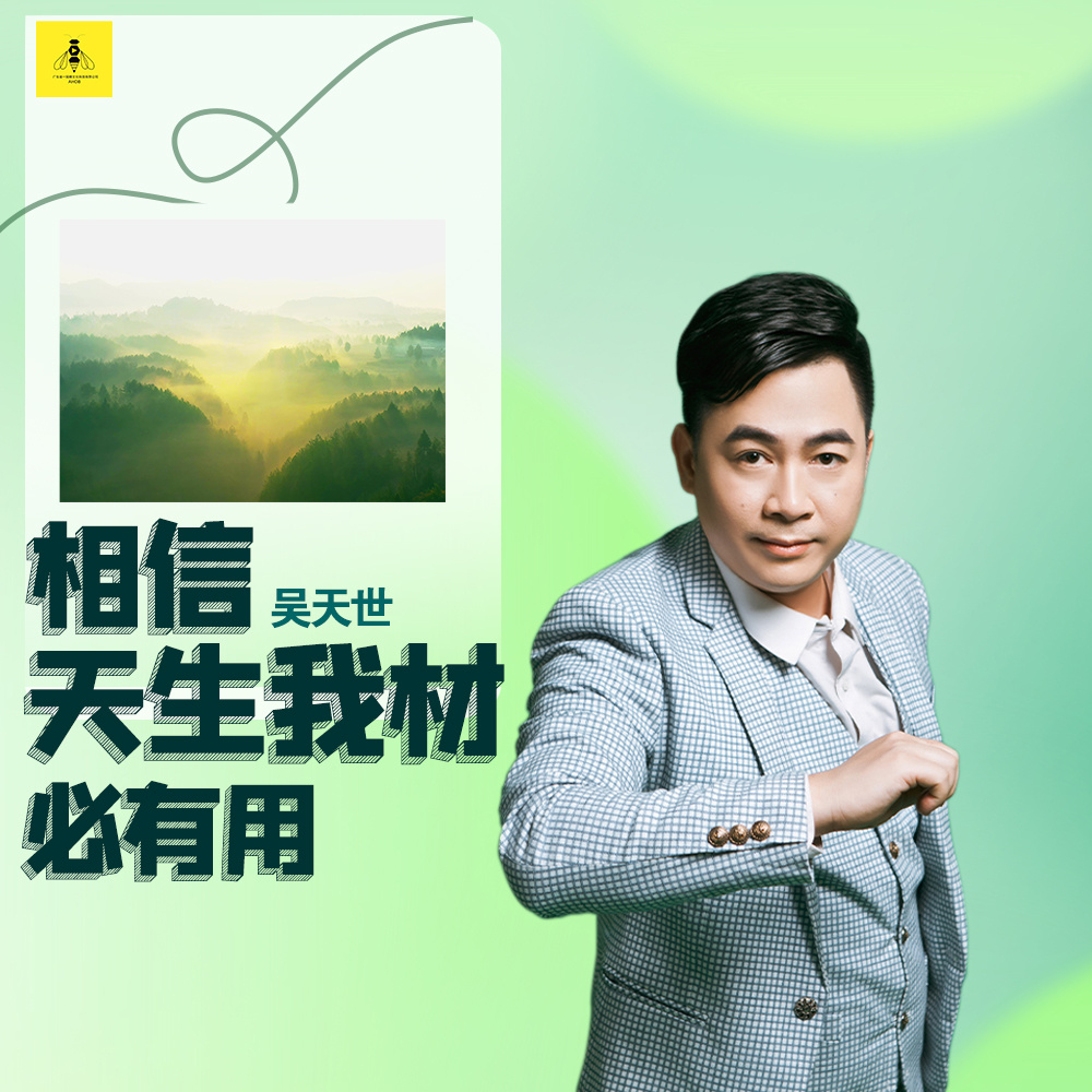 相信天生我材必有用