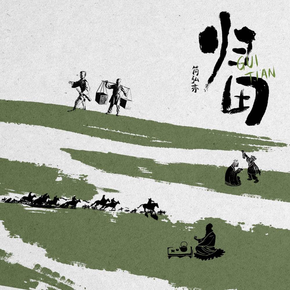 归田 (伴奏)
