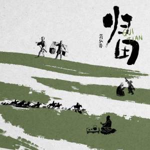 Album 归田 oleh 简弘亦