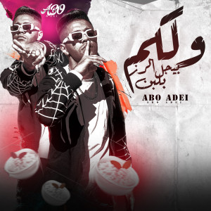 收聽ابو عادل的ويلكم بجيل الرز بلبن歌詞歌曲