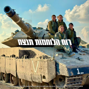 Listen to אין לך מה לדאוג (קאבר) song with lyrics from Tomer Biran