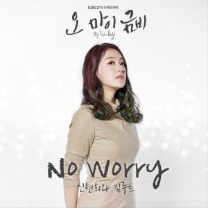 Dengarkan No Worry Instrumental (Inst.) lagu dari 신현희와김루트 dengan lirik