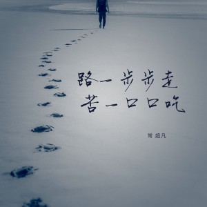 收聽常超凡的路一步步走苦一口口喫 (完整版)歌詞歌曲
