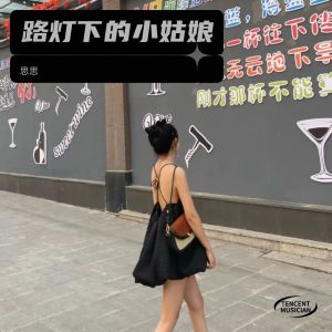 路灯下的小姑娘