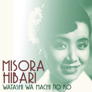 ดาวน์โหลดและฟังเพลง Watashi Wa Machi No Ko พร้อมเนื้อเพลงจาก Misora Hibari