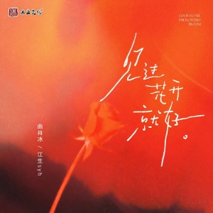 Album 见过花开就好 from 曲肖冰