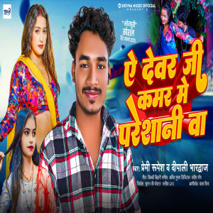 ดาวน์โหลดและฟังเพลง Ae Devar Ji Kamar Me Pareshani Ba พร้อมเนื้อเพลงจาก Premi Rupesh