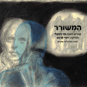 Listen to ג'ק song with lyrics from ירון אלדמע