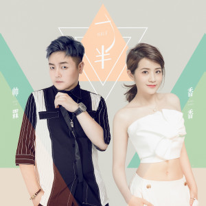 收听香香的一半 (伴奏)歌词歌曲