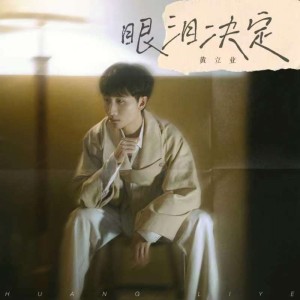 Album 眼泪决定（立业版） from 黄立业