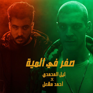 Listen to موجوع ياما (Explicit) song with lyrics from ليل المحمدي