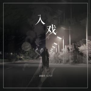 ดาวน์โหลดและฟังเพลง 入戏 พร้อมเนื้อเพลงจาก 梁紫丹