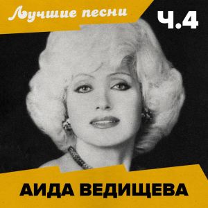 Аида Ведищева的專輯Лучшие песни (Ч.4)