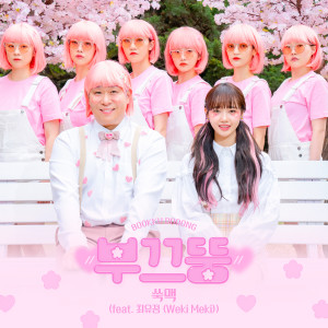 收聽BOOKKU DDOONG的쑥맥 (SSOOK DDOONG) (feat. 최유정 (Weki Meki))歌詞歌曲