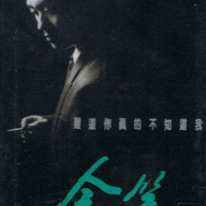 收听含笑的其实我并不算太坏歌词歌曲