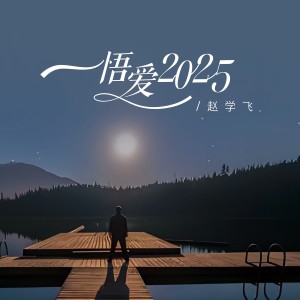 Album 悟爱2025 from 赵学飞