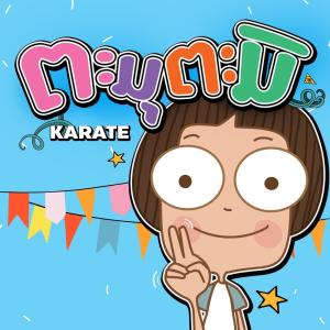 Listen to ตะมุตะมิ song with lyrics from Karate