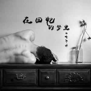 收聽徐子洋的在回憶的夢裏歌詞歌曲