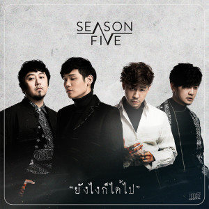 ดาวน์โหลดและฟังเพลง ยังไงก็ได้ไป พร้อมเนื้อเพลงจาก Season Five