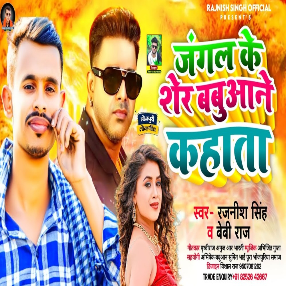 Jangal Ke Sher Babuaane Kahata