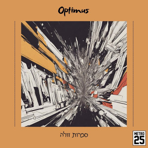 Listen to משהו אמיתי (Explicit) song with lyrics from Optimus