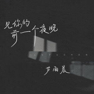 收聽蘆雨晨的見你的前一個夜晚 (伴奏)歌詞歌曲