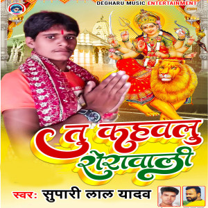 Listen to TU KAHLU SERAWALI song with lyrics from Supari Lal Yadav