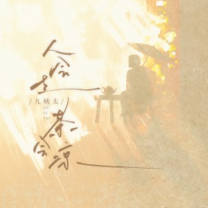 Listen to 人会走茶会凉 song with lyrics from 王唯一
