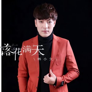 收聽韓小欠的落花滿天歌詞歌曲