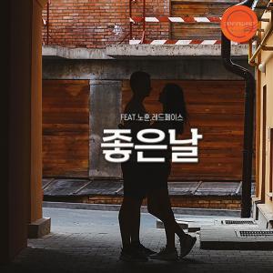 좋은날 (feat. 노훈 & 레드페이스) dari 레드페이스