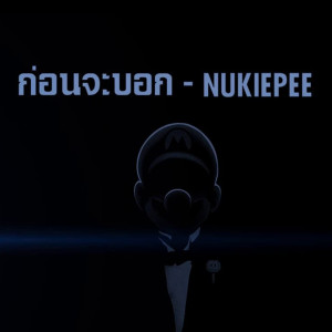 ดาวน์โหลดและฟังเพลง ก่อนจะบอก พร้อมเนื้อเพลงจาก Nukiepee