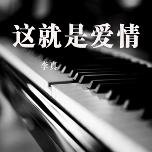 Dengarkan lagu 这就是爱情 nyanyian 李真 dengan lirik