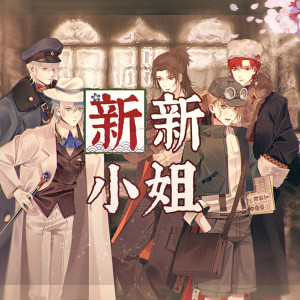 收聽伍覺的新新小姐歌詞歌曲