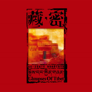 Album 藏密 (藏族音乐跨界古典) oleh Various Artists