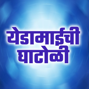 Album Yedamaichi Ghatoli from 