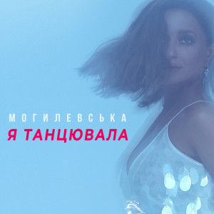 Listen to Я танцювала song with lyrics from Наталія Могилевська