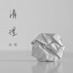 อัลบัม 清理 ศิลปิน 向熙